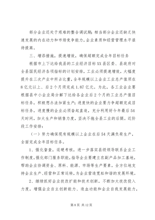 副县长在全县工业经济形势分析会上的讲话.docx