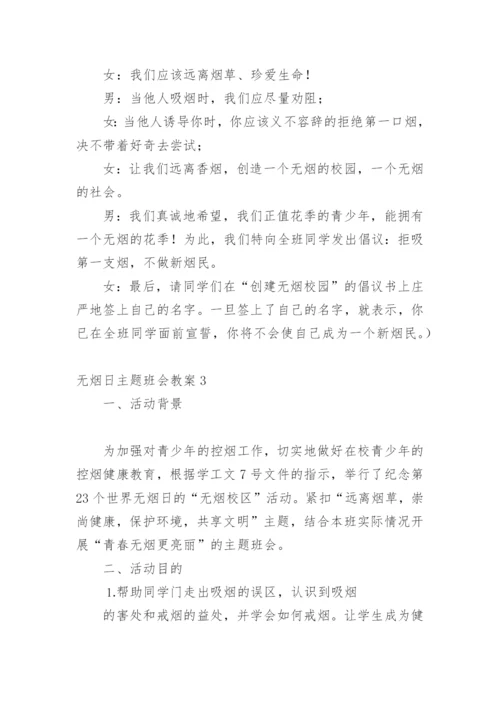 无烟日主题班会教案.docx