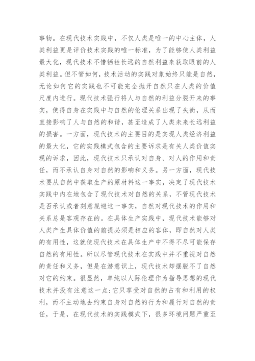 现代技术的“现代性困境论文.docx