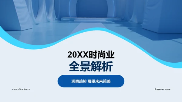 20XX时尚业全景解析