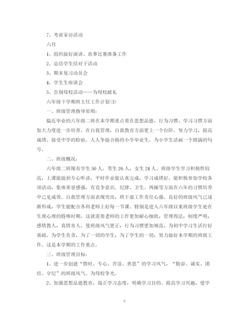 精编之六年级下学期班主任工作计划范文.docx