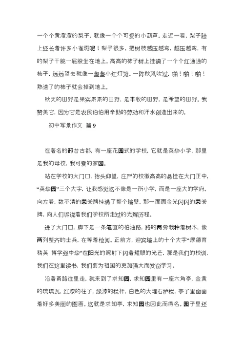 初中写景作文锦集10篇