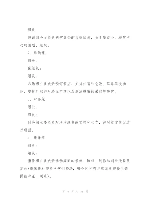 开展同学聚会活动的策划方案.docx