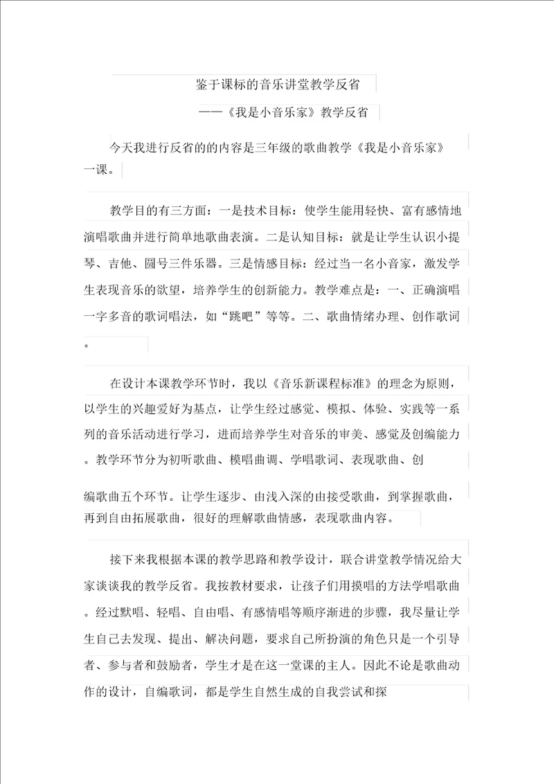 基于课标的音乐课堂教学反思我是小音乐家教学反思