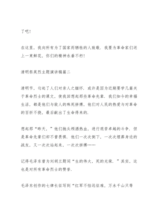 清明祭英烈主题演讲稿十篇.docx