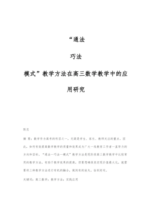 通法-巧法-模式教学方法在高三数学教学中的应用研究.docx