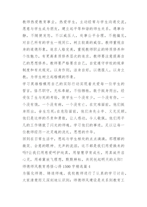 师德师风教育感悟心得1500字.docx