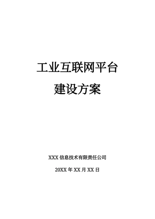 工业互联网平台建设方案