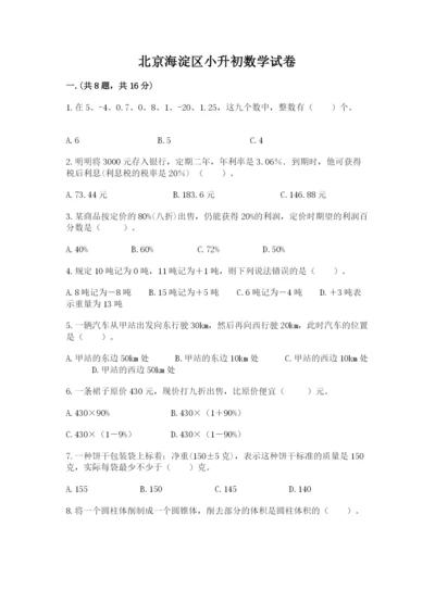 北京海淀区小升初数学试卷带答案（轻巧夺冠）.docx