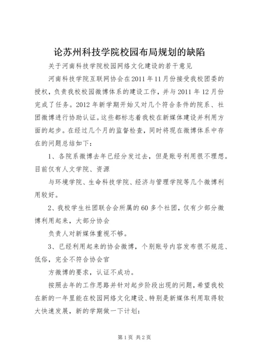 论苏州科技学院校园布局规划的缺陷 (3).docx