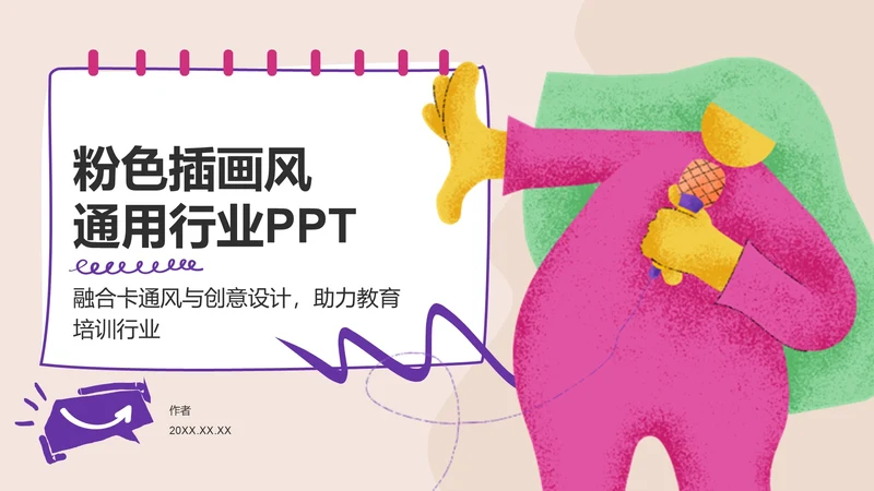 粉色插画风通用行业PPT