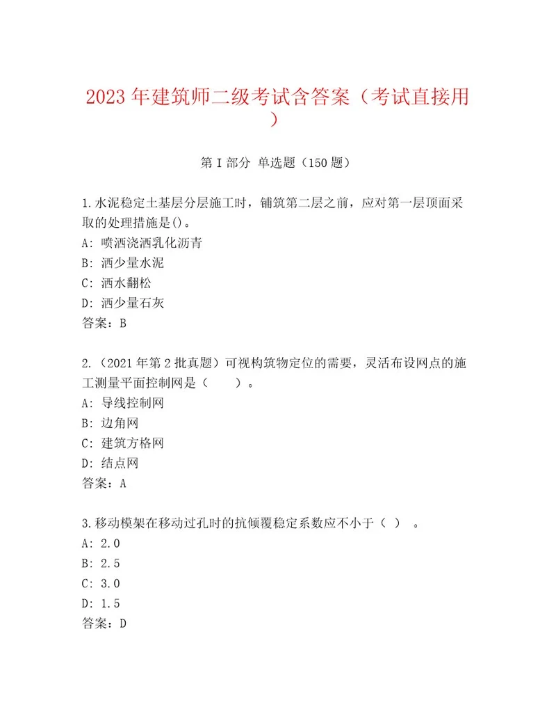 最新建筑师二级考试完整题库及一套完整答案