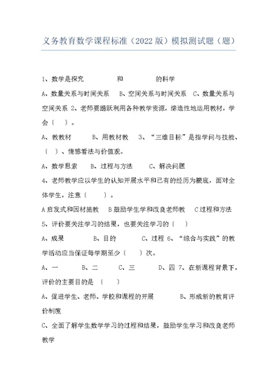 义务教育数学课程标准（2022版）模拟测试题（题）