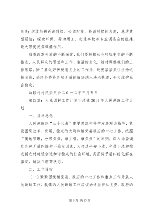 人民调解的工作计划.docx