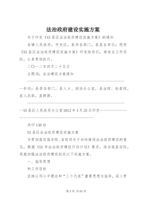 法治政府建设实施方案.docx