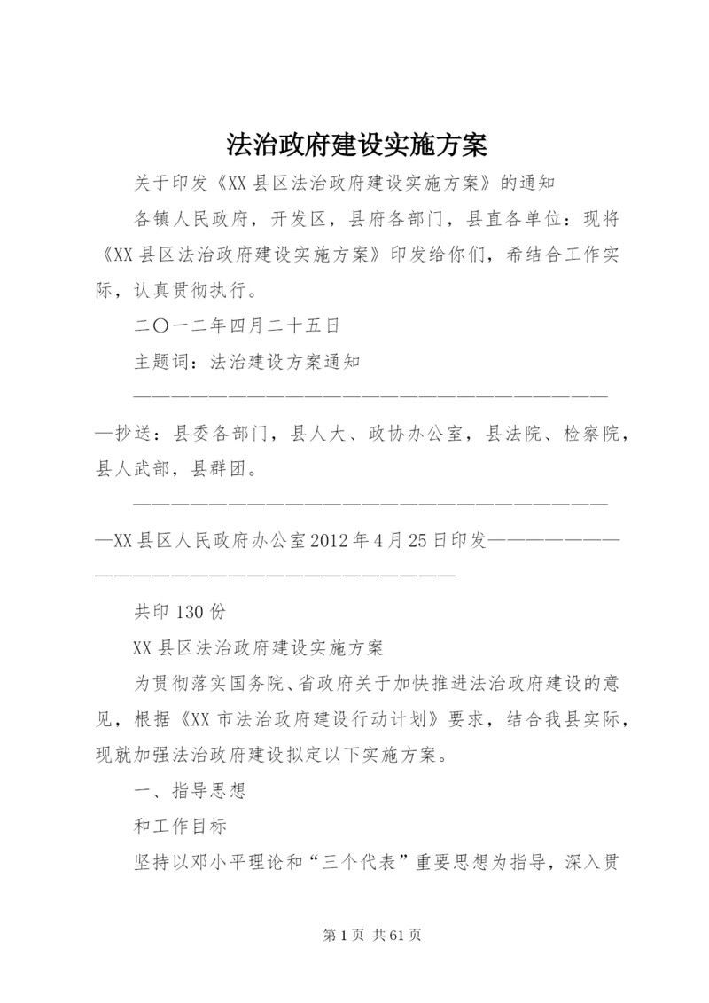 法治政府建设实施方案.docx