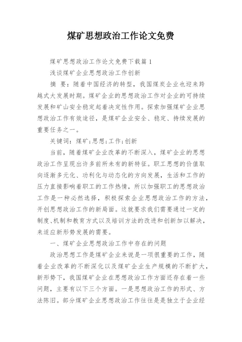 煤矿思想政治工作论文免费.docx