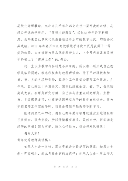 青年优秀教师演讲稿.docx