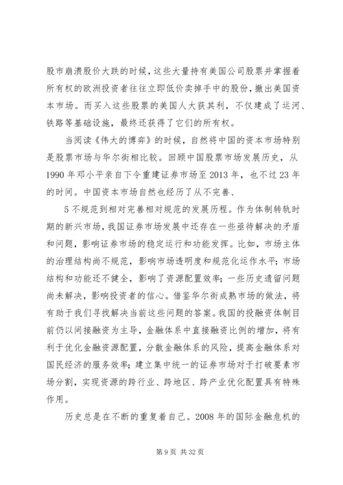 伟大的博弈—华尔街金融帝国的崛起_1.docx