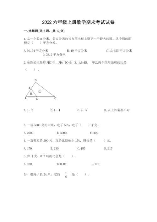 2022六年级上册数学期末考试试卷带答案（达标题）.docx