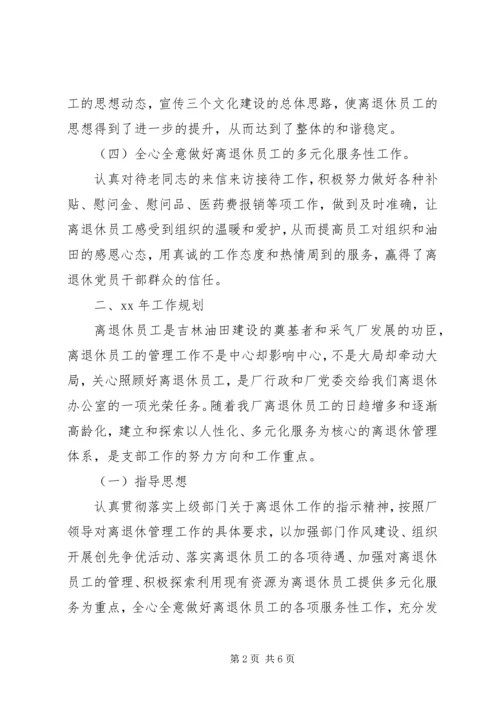 离退休党支部年工作总结暨年工作规划.docx