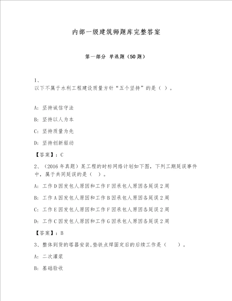 内部一级建筑师题库完整答案