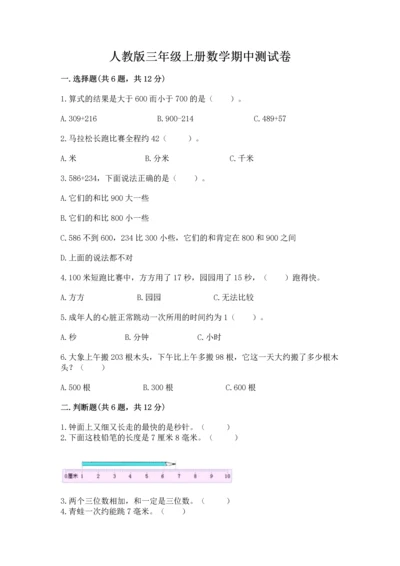 人教版三年级上册数学期中测试卷a4版.docx