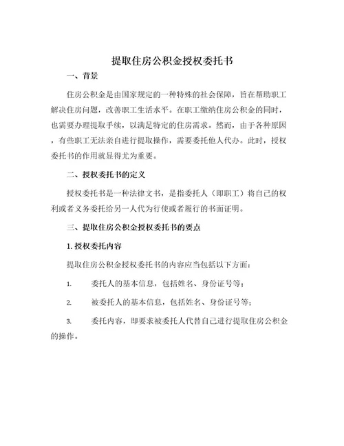 提取住房公积金授权委托书