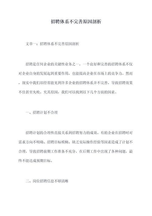 招聘体系不完善原因剖析