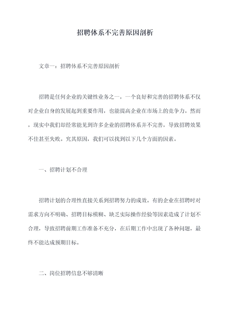 招聘体系不完善原因剖析