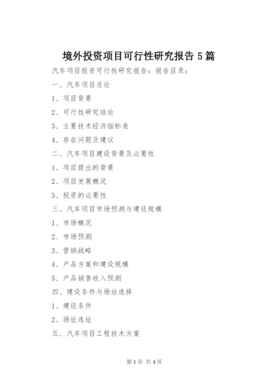 境外投资项目可行性研究报告5篇 (3).docx