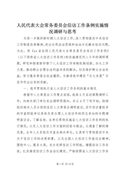 人民代表大会常务委员会信访工作条例实施情况调研与思考.docx