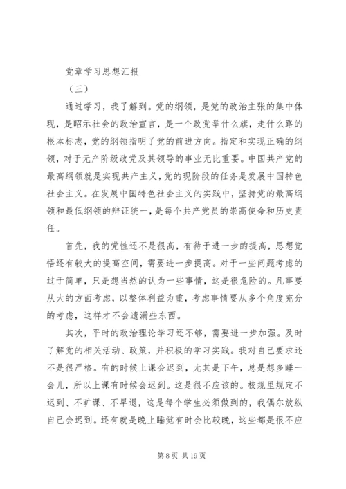 党章学习思想汇报范文集锦.docx