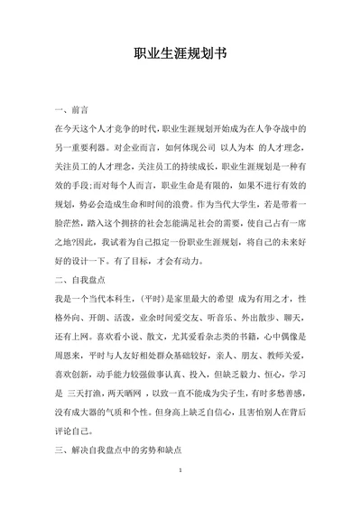 职业生涯规划书通用范文