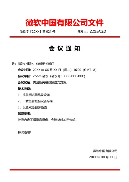 通用视频会议通知(红头文件)