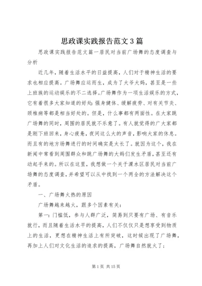 思政课实践报告范文3篇 (2).docx