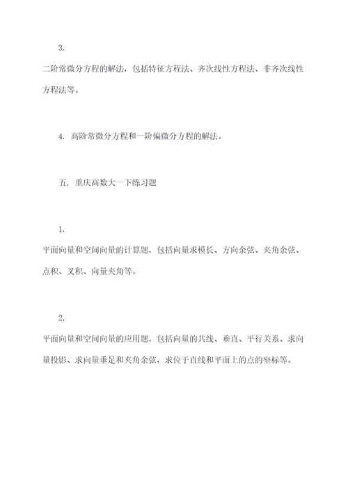 重庆高数大一下知识点总结