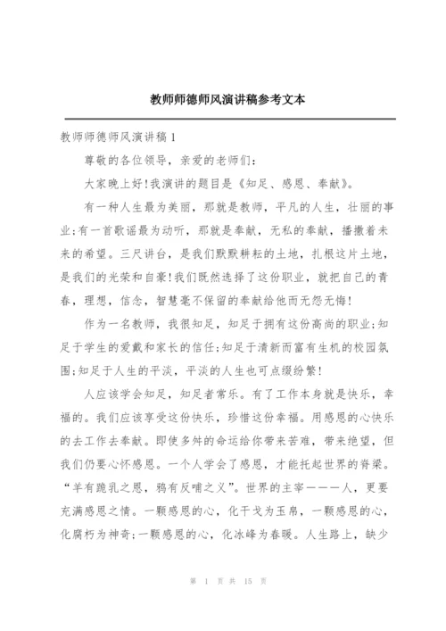 教师师德师风演讲稿参考文本.docx