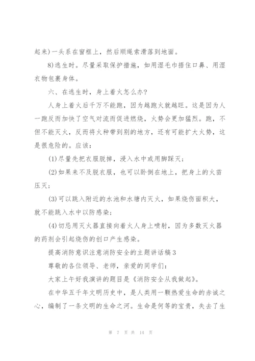 提高消防意识注意消防安全的主题讲话稿5篇.docx