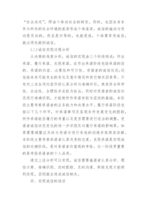 关于诚信是一种美德论的论文范文.docx