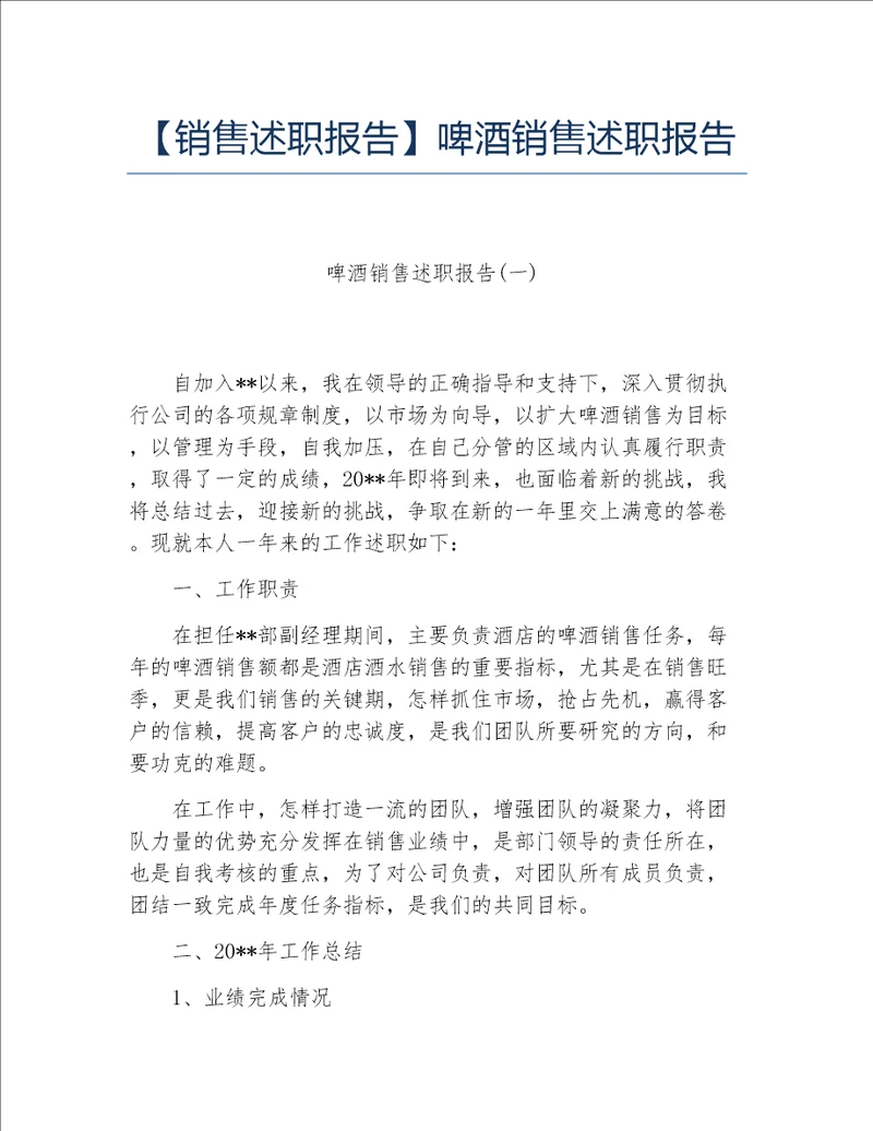 销售述职报告啤酒销售述职报告