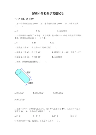 郑州小升初数学真题试卷带答案（模拟题）.docx