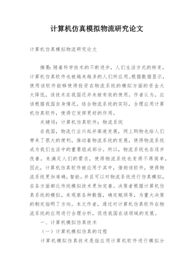 计算机仿真模拟物流研究论文.docx