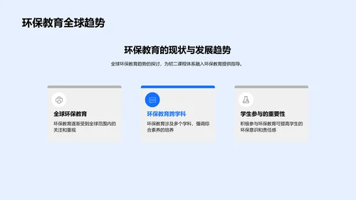 环保教育课程创新PPT模板