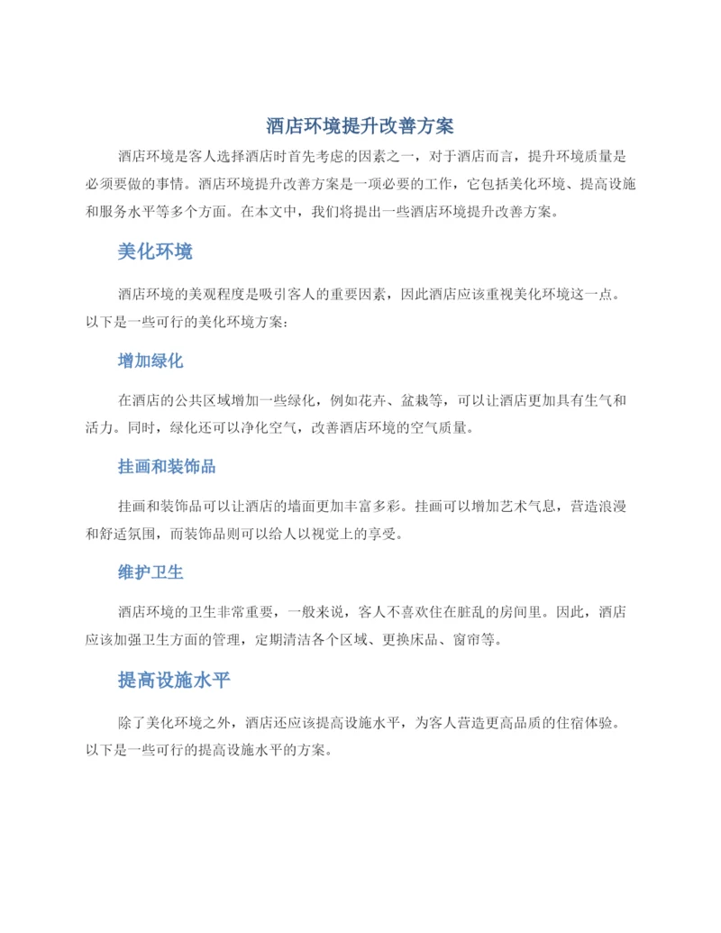 酒店环境提升改善方案.docx