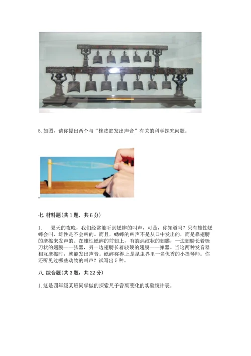 教科版科学四年级上册第一单元《声音》测试卷含答案（考试直接用）.docx