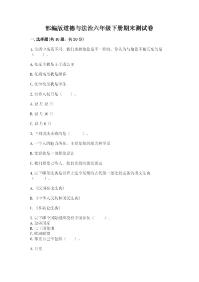 部编版道德与法治六年级下册期末测试卷精品（考试直接用）.docx
