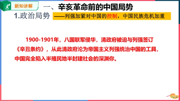 第二课第一节20世纪初的中国局势（课件）