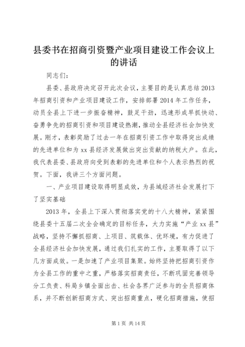 县委书在招商引资暨产业项目建设工作会议上的讲话.docx