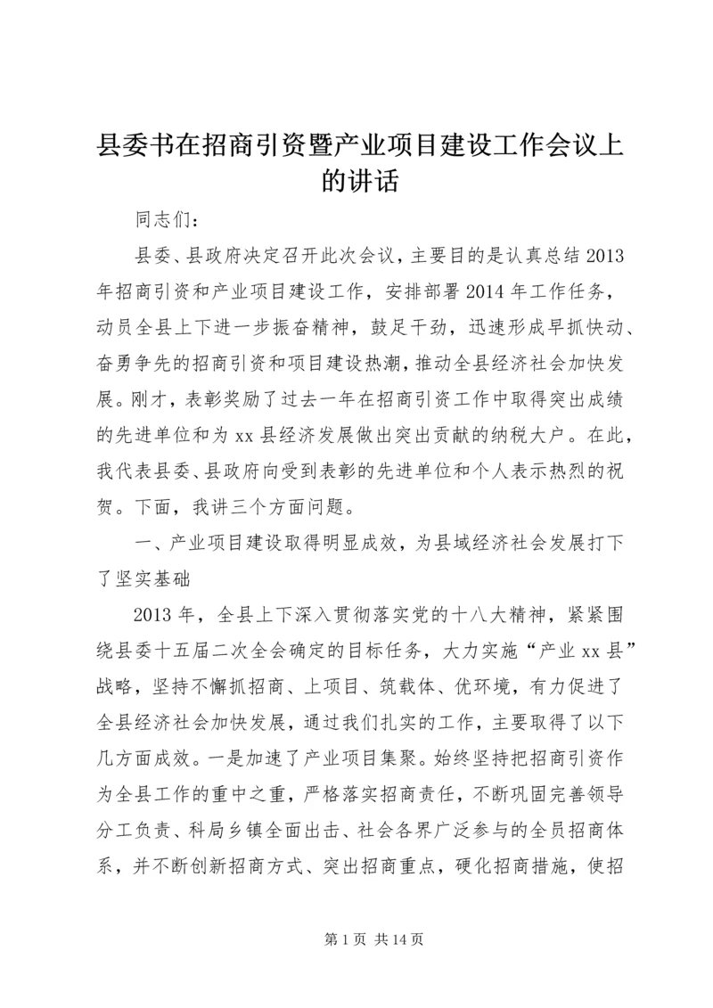 县委书在招商引资暨产业项目建设工作会议上的讲话.docx